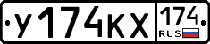 У174КХ174 - 