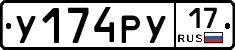 У174РУ17 - 