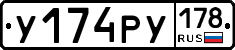 У174РУ178 - 