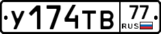 У174ТВ77 - 