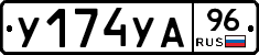 У174УА96 - 