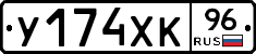 У174ХК96 - 