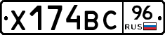 Х174ВС96 - 