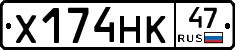 Х174НК47 - 