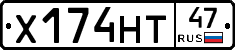 Х174НТ47 - 