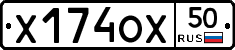 Х174ОХ50 - 