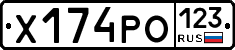 Х174РО123 - 