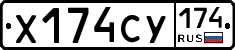 Х174СУ174 - 