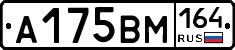 А175ВМ164 - 