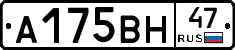 А175ВН47 - 