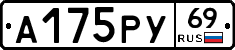 А175РУ69 - 
