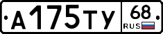 А175ТУ68 - 