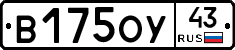 В175ОУ43 - 