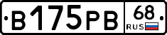 В175РВ68 - 