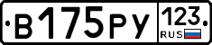 В175РУ123 - 