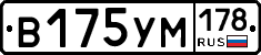 В175УМ178 - 