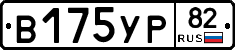 В175УР82 - 