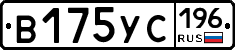 В175УС196 - 