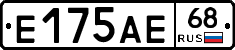 Е175АЕ68 - 