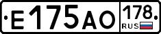 Е175АО178 - 
