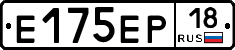 Е175ЕР18 - 