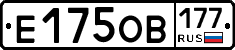 Е175ОВ177 - 