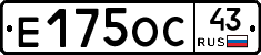 Е175ОС43 - 