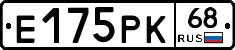 Е175РК68 - 