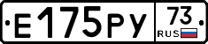 Е175РУ73 - 