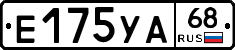 Е175УА68 - 