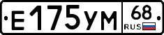 Е175УМ68 - 
