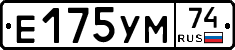 Е175УМ74 - 