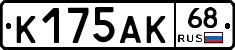 К175АК68 - 
