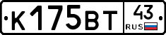 К175ВТ43 - 