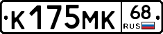 К175МК68 - 