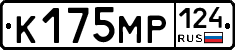 К175МР124 - 