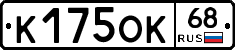 К175ОК68 - 