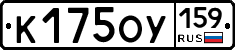 К175ОУ159 - 
