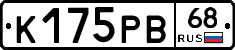 К175РВ68 - 