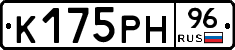 К175РН96 - 