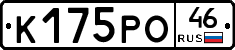 К175РО46 - 