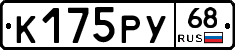 К175РУ68 - 