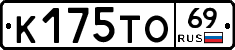 К175ТО69 - 