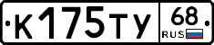 К175ТУ68 - 