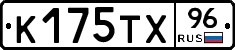 К175ТХ96 - 