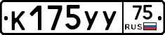 К175УУ75 - 