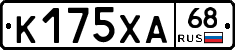 К175ХА68 - 