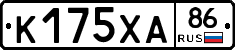К175ХА86 - 