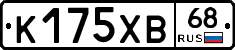 К175ХВ68 - 