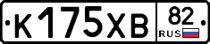 К175ХВ82 - 